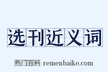 选刊近义词是什么意思的图片